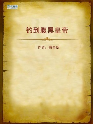 cover image of 钓到腹黑皇帝 (I Got a Sly Emperor)